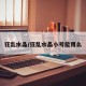 狂乱水晶/狂乱水晶小号能用么