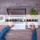 【殷高路限行么,上海殷高路】