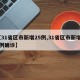 【31省区市新增25例,31省区市新增25例确诊】