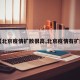 【北京疫情扩散很高,北京疫情有扩散】
