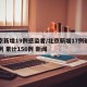 北京新增19例感染者/北京新增17例确诊病例 累计156例 新闻