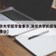 【清华大学奖学金多少,清华大学的奖学金一般是多少】