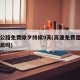 高速公路免费除夕持续9天(高速免费是除夕的凌晨吗)