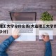 大连理工大学分什么系(大连理工大学热门专业多少分)