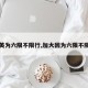 【英为六限不限行,加大因为六限不限行】