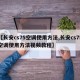 【长安cs75空调使用方法,长安cs75空调使用方法视频教程】