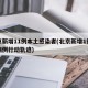 北京新增11例本土感染者(北京新增1例本土病例行动轨迹)