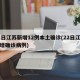 22日江苏新增12例本土确诊(22日江苏新增确诊病例)