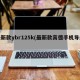 最新款ybr125k(最新款高德手机导航)