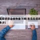 青岛无症状感染者数量下降(青岛无症状感染者有多少)