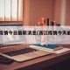 浙江疫情今日最新消息(浙江疫情今天最新情况)
