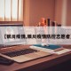 【银川疫情,银川疫情防控志愿者】