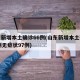山东新增本土确诊66例(山东新增本土确诊66例无症状97例)