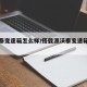 派沃泰变速箱怎么样/搭载派沃泰变速箱的国产车