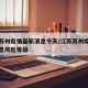 江苏苏州疫情最新消息今天/江苏苏州疫情最新消息风险等级