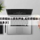 【毛坯房租给二房东押金,毛坯房租给二房东押金收多少】