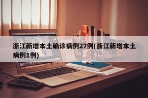 浙江新增本土确诊病例27例(浙江新增本土病例1例)