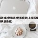 上海新增2例确诊2例无症状(上海新增2名无症状感染者)