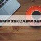 上海最新的疫情情况/上海最新疫情最新公布
