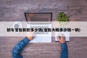 轿车宝骏新款多少钱(宝骏大概多少钱一辆)