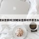 剑姬泳池派对(剑姬泳池派对手感怎么样)