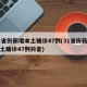 31省份新增本土确诊47例(31省份新增本土确诊47例抖音)