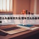 晕车怎么办最有效方法/晕车怎么办最有效方法缓解