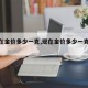 【现在金价多少一克,现在金价多少一克回收】