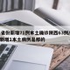 31省份新增71例本土确诊陕西63例/陕西新增1本土病例是那的