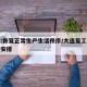 大连:恢复正常生产生活秩序/大连复工复产时间安排