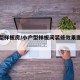 小户型样板房/小户型样板间装修效果图片欣赏