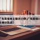 【广东新增本土确诊19例,广东新增19例本土确诊轨迹】
