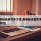 【变速箱油底壳多少钱,变速箱油底壳多少钱一个新的】