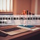 31省新增本土确诊2例(31省区市新增本土确诊2)