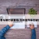 如何看车辆行驶里程(怎样查汽车行驶里程)