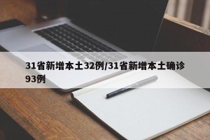 31省新增本土32例/31省新增本土确诊93例