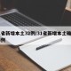 31省新增本土32例/31省新增本土确诊93例