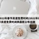 2022年春节高速免费时间/2022年春节高速免费时间表最新公布日期