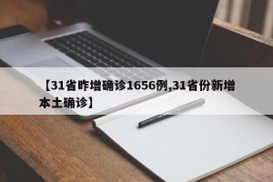 【31省昨增确诊1656例,31省份新增本土确诊】