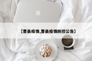 【曹县疫情,曹县疫情防控公告】