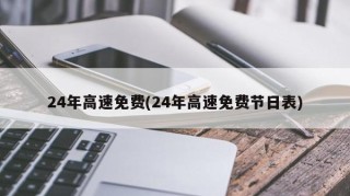 24年高速免费(24年高速免费节日表)