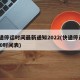 快递停运时间最新通知2022(快递停运2020时间表)