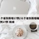 31个省份新增17例/31个省份新增确诊病例17例 新闻