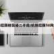 杭锦后旗精装修二手房/杭锦后旗58同城二手房