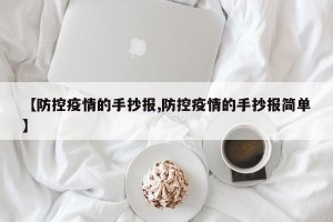 【防控疫情的手抄报,防控疫情的手抄报简单】
