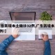 【广东新增本土确诊32例,广东新增本土确诊4例!】
