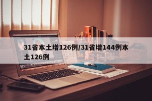 31省本土增126例/31省增144例本土126例