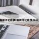 最新河北疫情(最新河北疫情2021)
