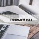 【疫情星,疫情星盘】
