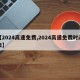 【2024高速免费,2024高速免费时间表】